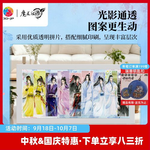 3D-JP魔道祖师动画拼图成人版945片国漫周边玩具花意染群芳U1284