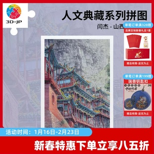 3D-JP成人平面塑料拼图1000片山西风景客厅装饰画 悬空寺H4007