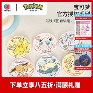 3D-JP宝可梦系列磁铁拼图套组皮卡丘手工玩具创意冰箱贴装饰D1609
