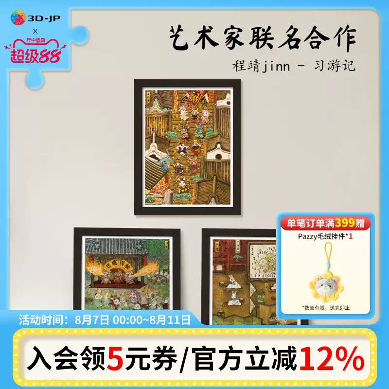 3D-JP平面塑料拼图传统文化创意装饰挂画1200片程靖习游记系列图片