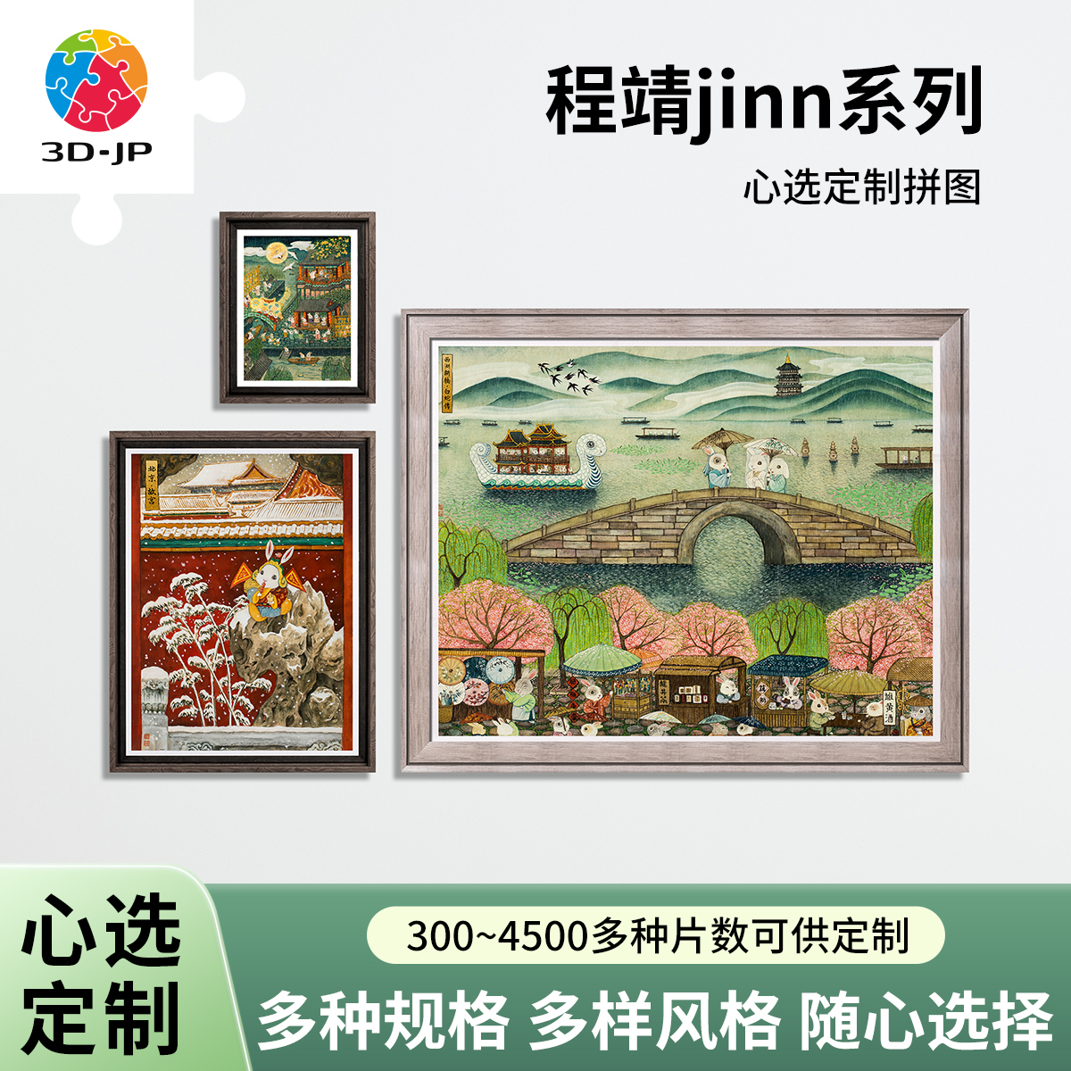 3D-JP心选定制系列平面拼图 程靖古典手绘画居家墙面装饰手工礼物图片