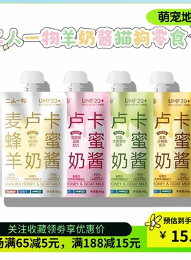 ERONE二人一物麦卢卡蜂蜜羊奶酱全价主食餐包多功能营养犬猫通用