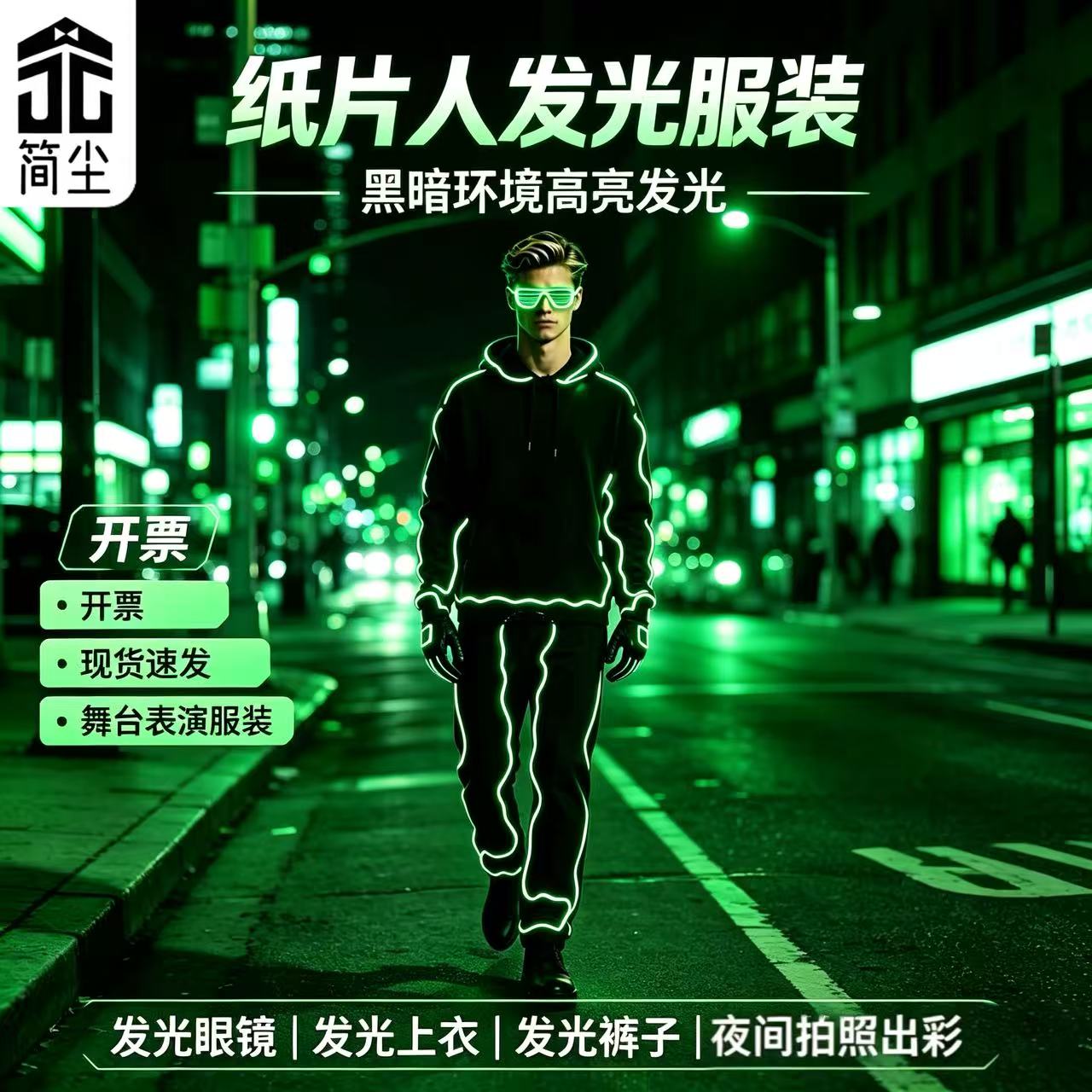 《简尘品牌》纸片人发光服装科技舞台演出/舞蹈服装定