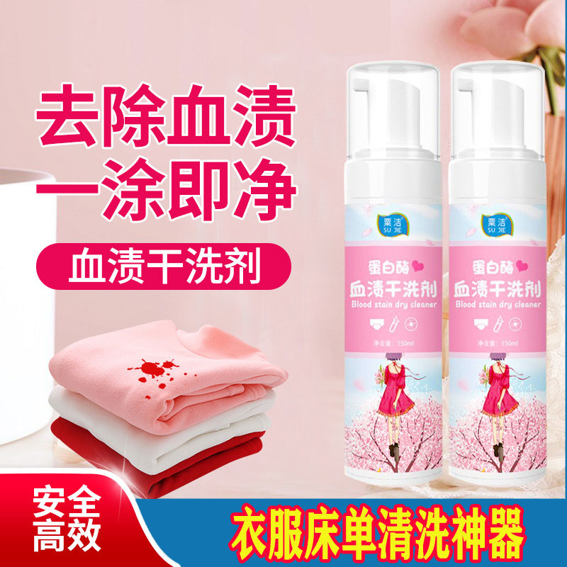 衣服去血渍干洗剂内衣内裤月经血