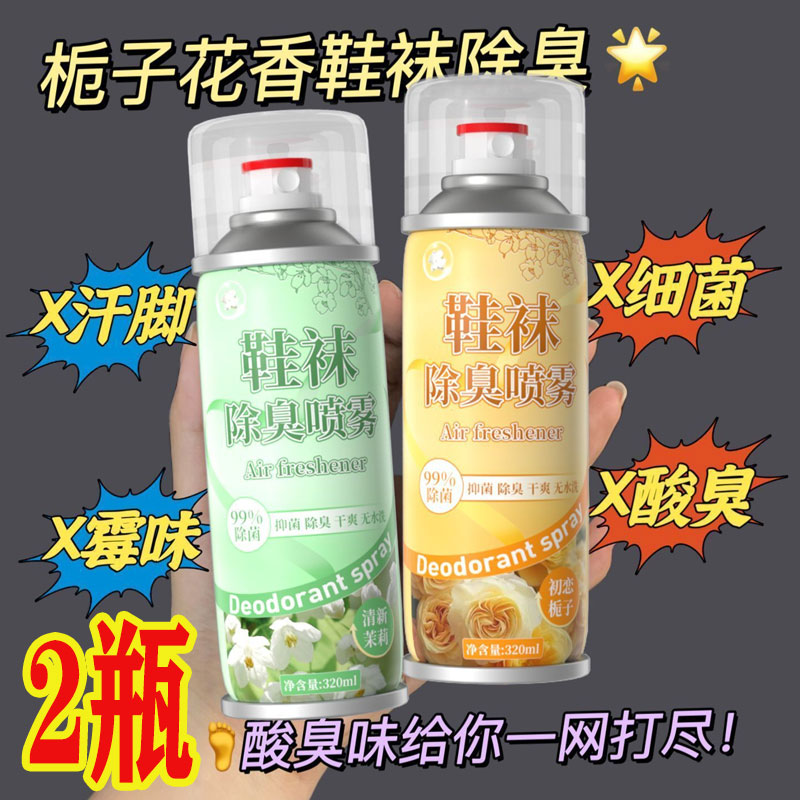 抑菌鞋袜除臭喷雾清香持久