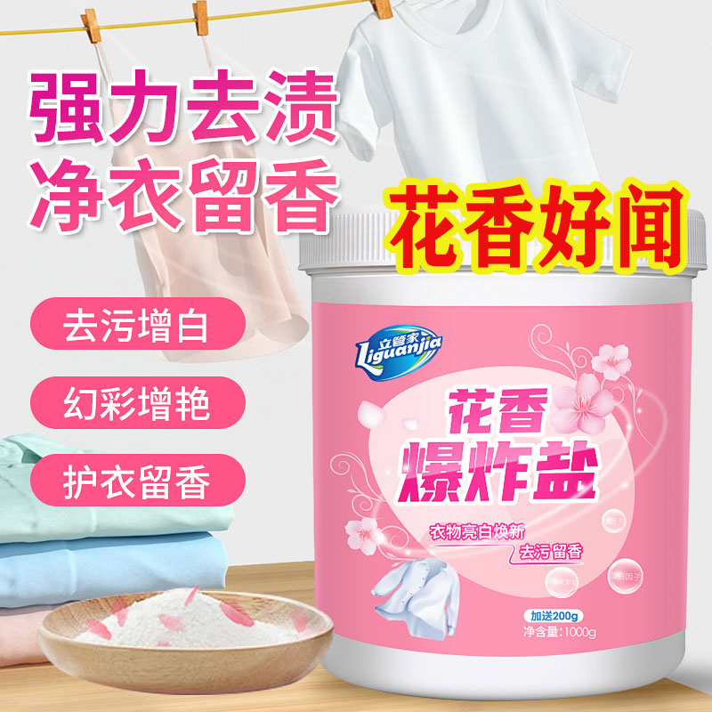 立管家樱花香爆炸盐去油污渍茶红酒咖啡渍去黄增白彩漂洗衣服神器
