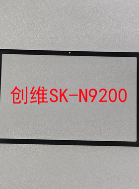 适用创维SK-N9200平板电脑外屏 盖板 显示屏 屏幕总成配件维修