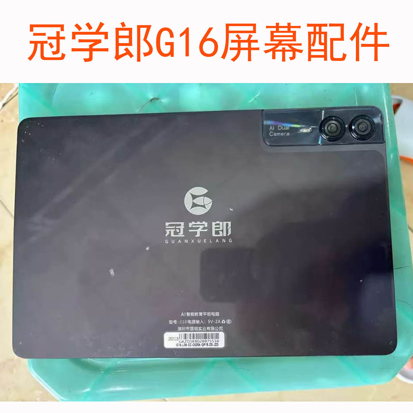 适用冠学郎G16平板电脑屏幕总成触摸显示屏 内外一体屏幕总成盖板
