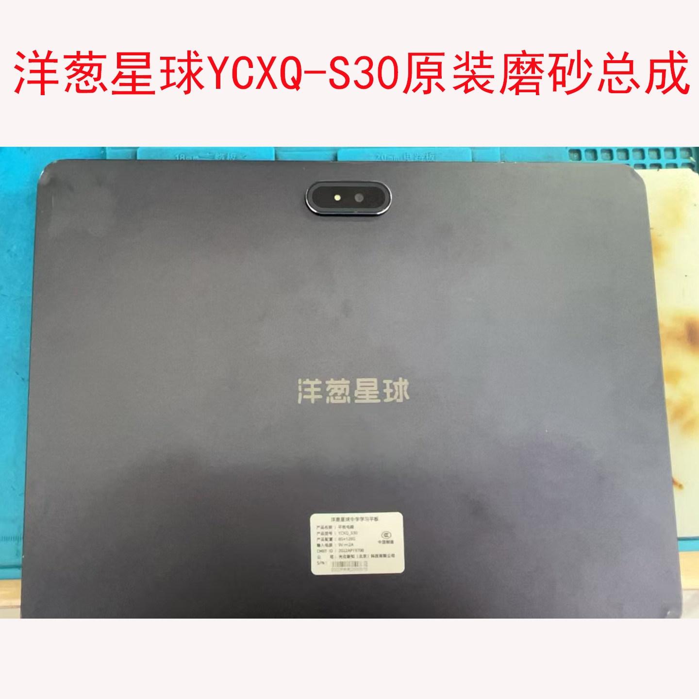 适用于洋葱星球YCXQ-S30学习机平板S30触摸显示屏幕总成维修配件
