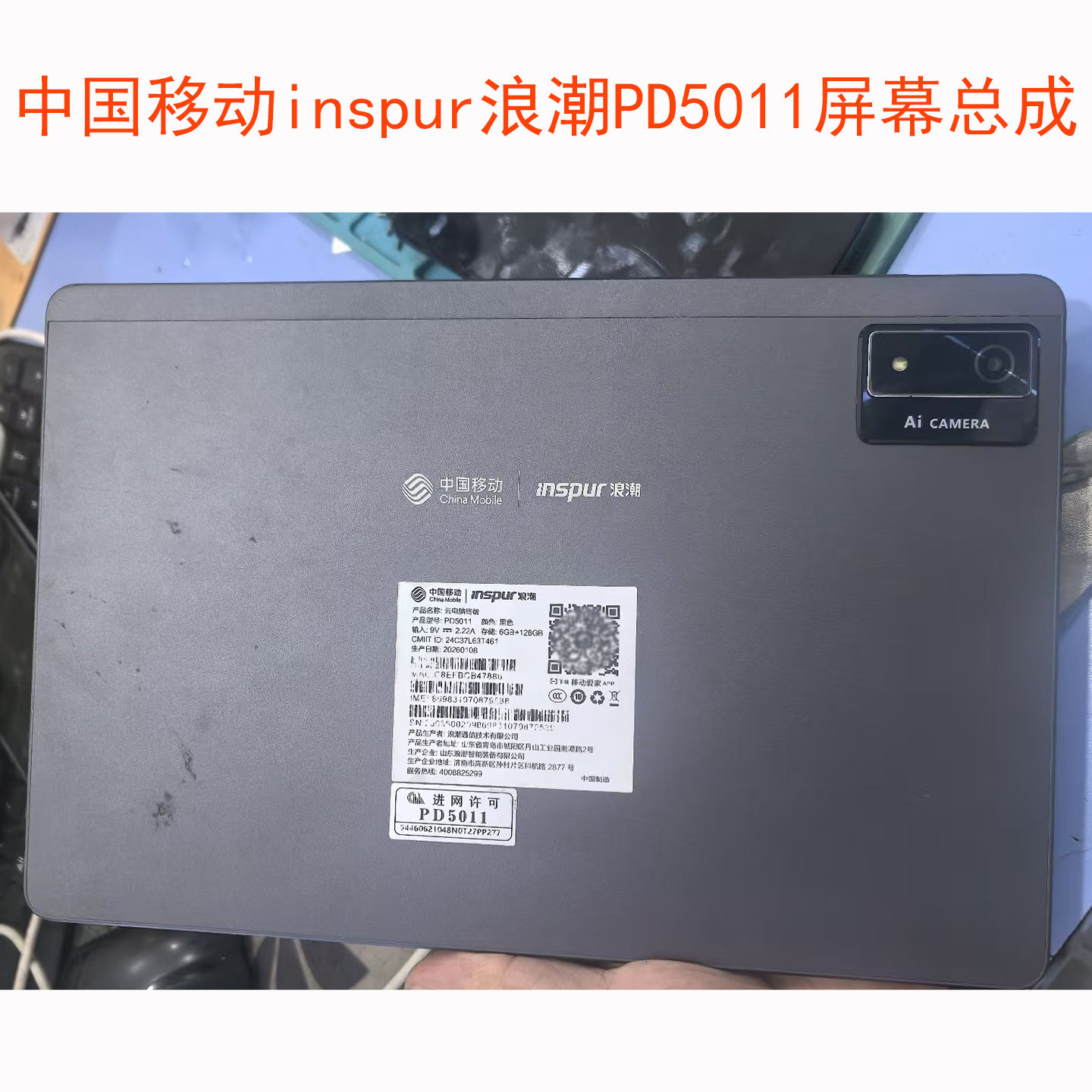 适用中国移动inspur浪潮PD5011/PD5012平板屏幕总成 触摸显示屏幕