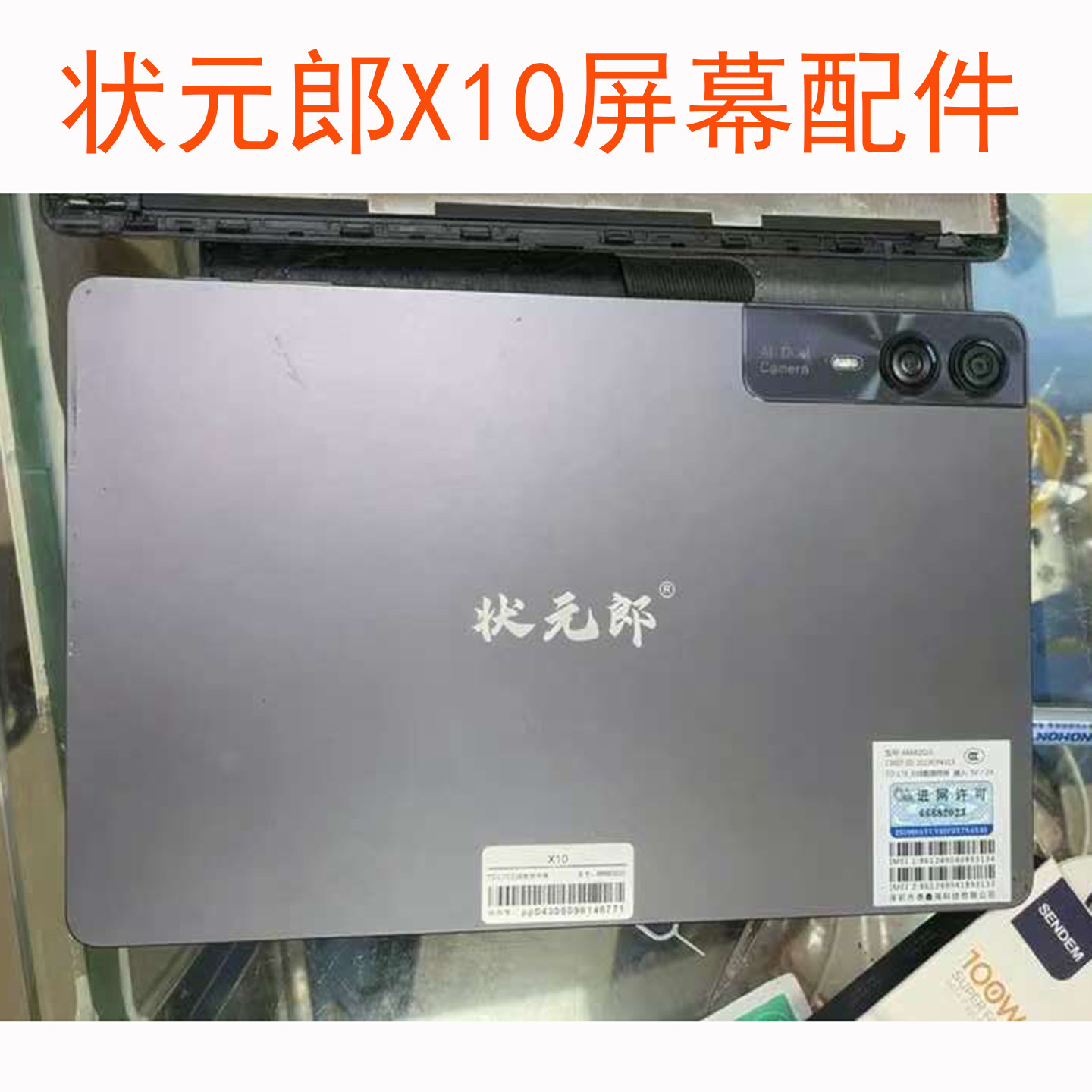 适用于状元郎X10平板电脑屏幕总成一体屏触摸显示屏盖板