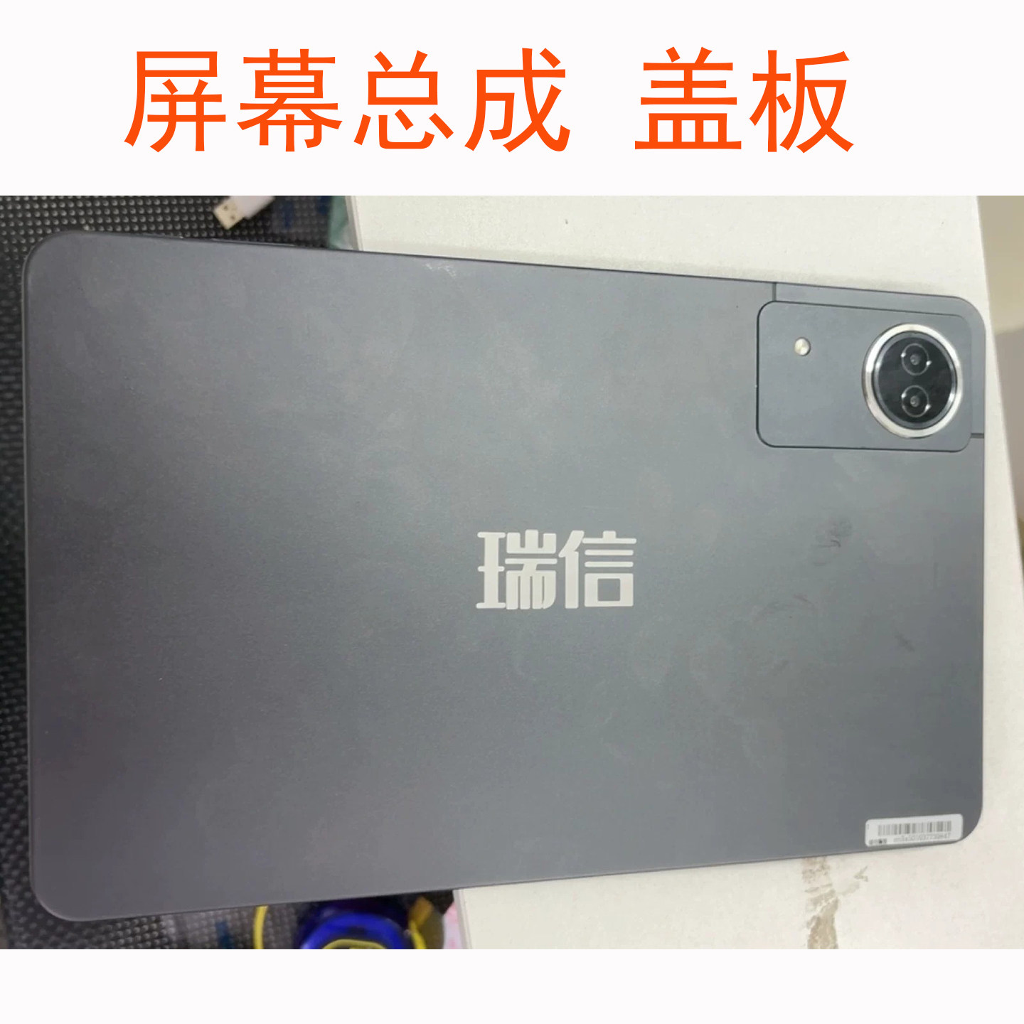 适用瑞信平板电脑屏幕总成 触摸显示屏 内外一体屏盖板维修配件