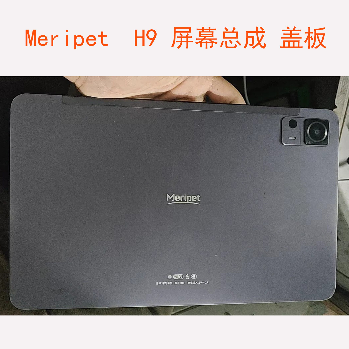 适用Meripet H9平板电脑屏幕总成显示屏盖板内外一体屏维修配件