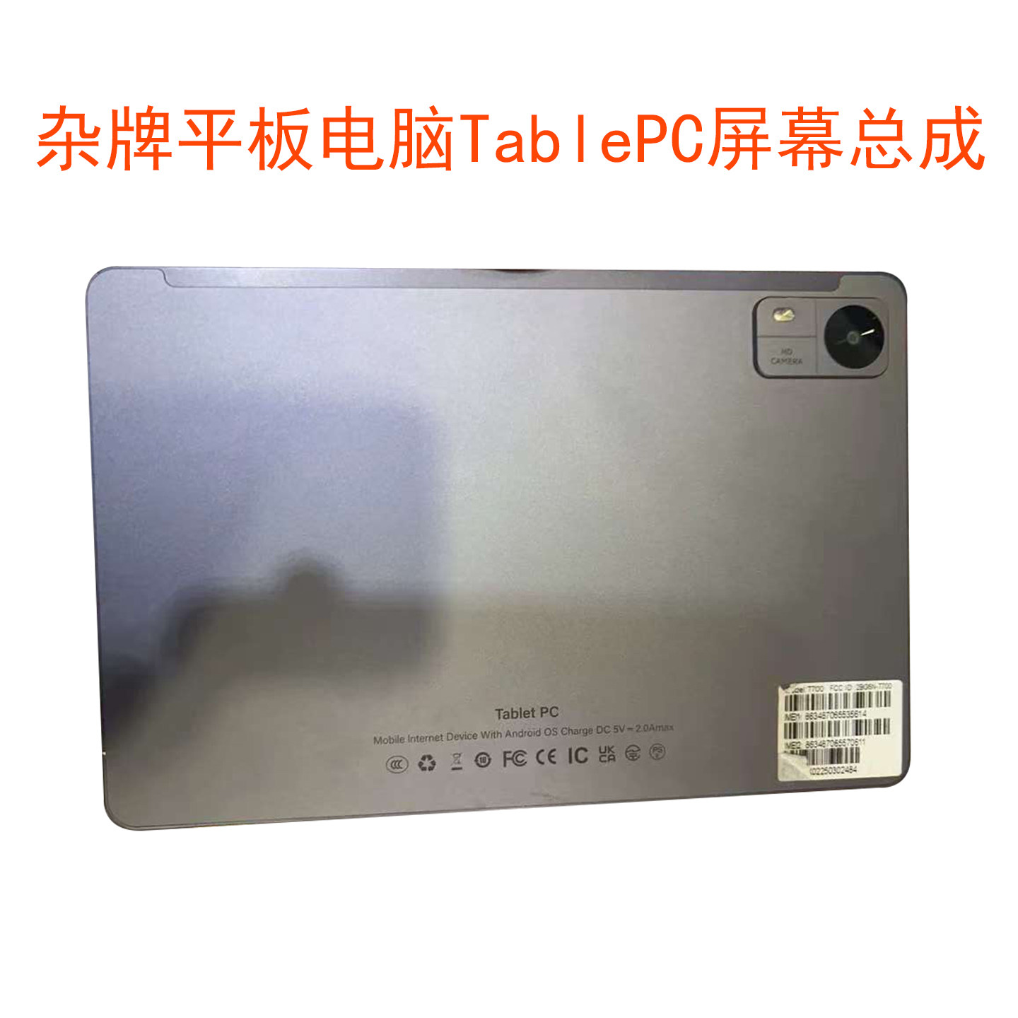 适用TablePC杂牌平板电脑显示屏幕总成学习机内外一体屏维修配件
