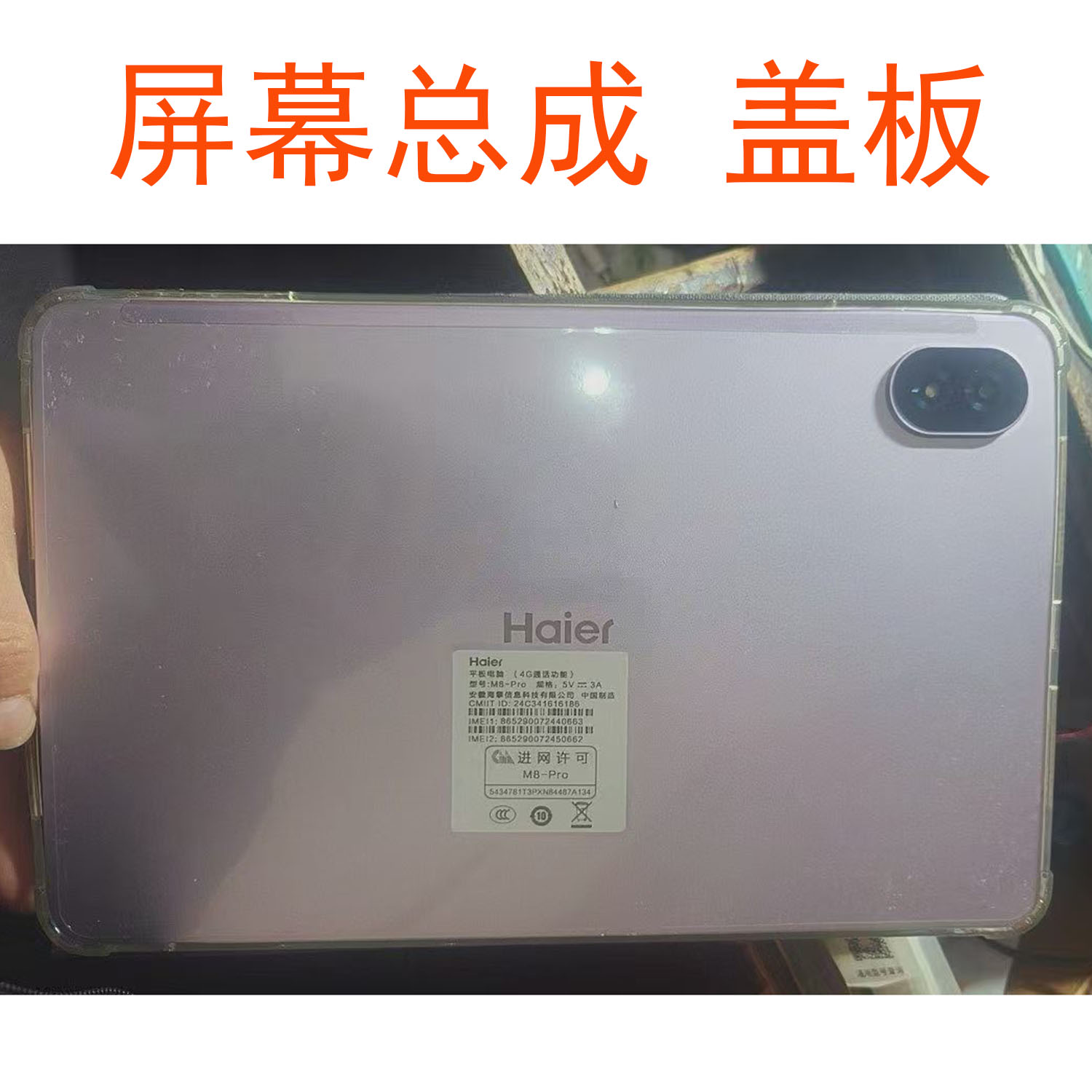 适用Haier海尔M8-pro平板触摸显示屏幕总成维修配件