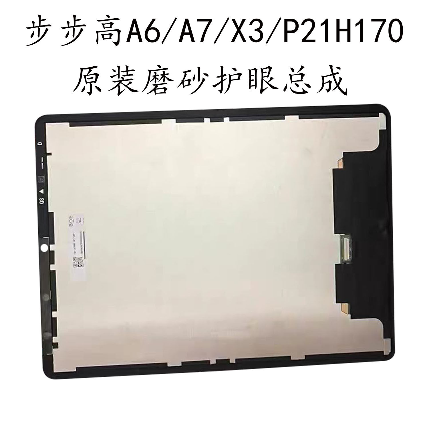 适用于步步高P21H170学习机A6/A7/X3触摸显示屏幕总成维修配件