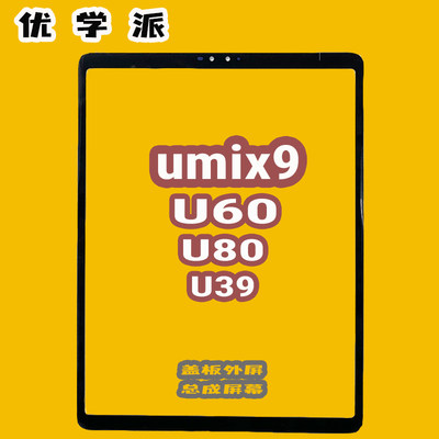 优学派umix9U60U80U90屏幕