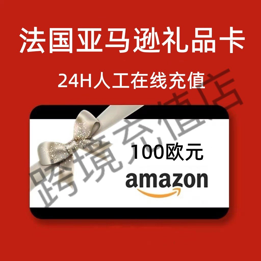 【官方直充】法亚礼品卡 100欧元 Amazon 法国亚马逊礼品卡