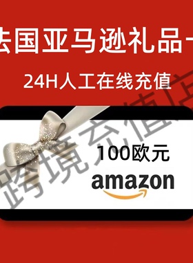 【官方直充】法亚礼品卡 100欧元 Amazon 法国亚马逊礼品卡