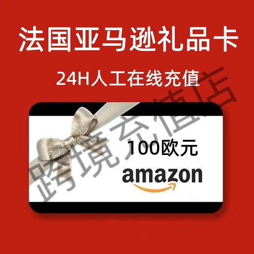 【官方直充】法亚礼品卡 100欧元 Amazon 法国亚马逊礼品卡