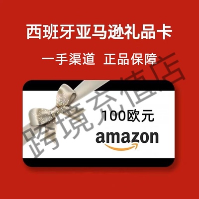 【官方直充】西亚礼品卡 100欧元 Amazon 西班牙亚马逊礼品卡