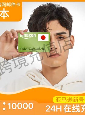 【官方直充】 正品日亚礼品卡 日本亚马逊充值卡 10000日元