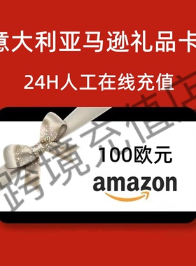 【官方直充】意亚礼品卡 100欧元 Amazon 意大利亚马逊礼品卡