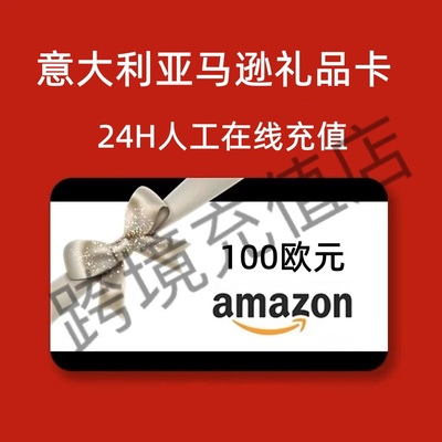 【官方直充】意亚礼品卡 100欧元 Amazon 意大利亚马逊礼品卡