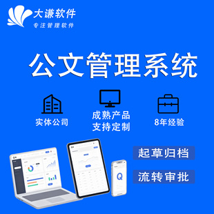 公文管理系统起草定制电子签章资料收发管理文件流转审批软件开发