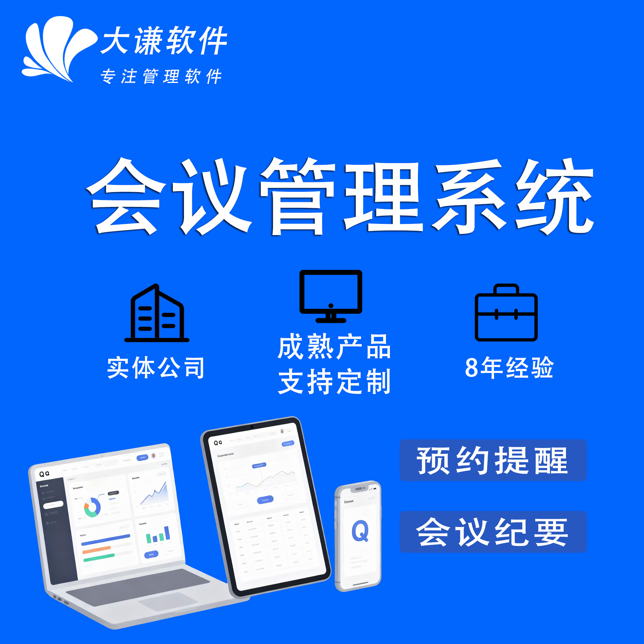 会议管理系统会议室预约签到记录纪要日程安排提醒冲突检测分析