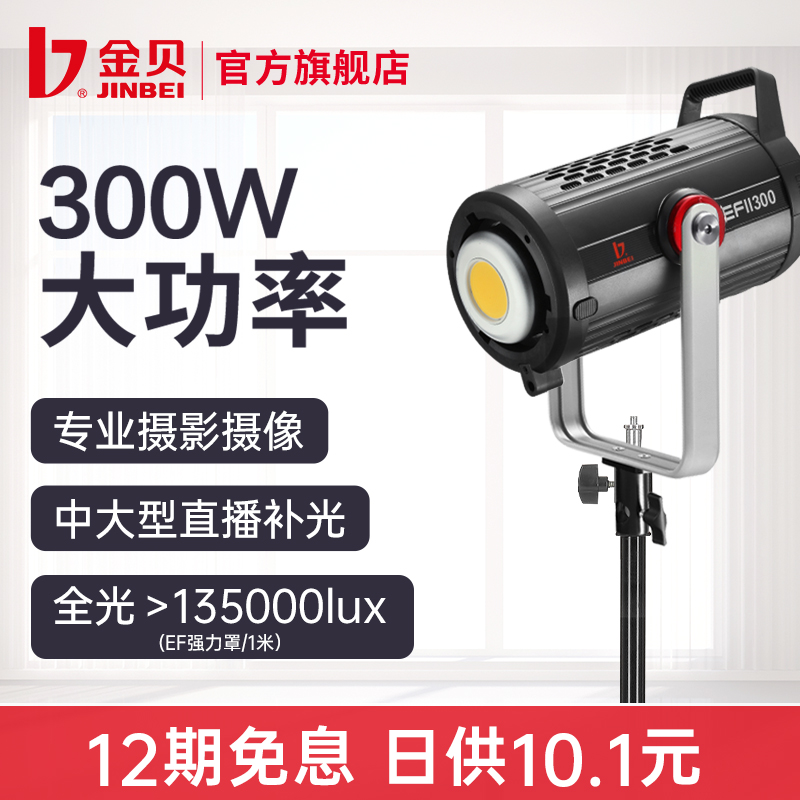 金贝EFII300W led摄影灯柔光灯大功率影视摄影棚拍摄视频电影摄像常亮补光灯演播室聚光打光灯直播灯光大场景-封面