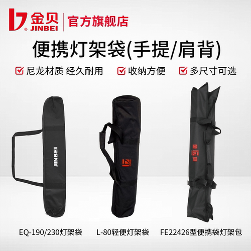 金贝fe22426便携袋加厚灯架包