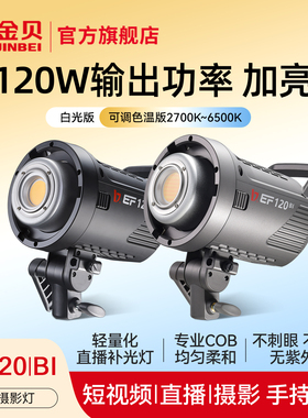 金贝EF120W/BI双色温摄影直播补光灯主播专用美颜柔光户外拍照视频打光灯影棚人像美妆摄像发丝灯影视常亮灯