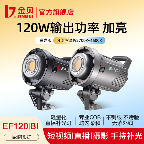 金贝120W可调双色温直播补光灯