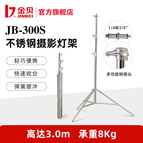 金贝JB300S不锈钢摄影灯架