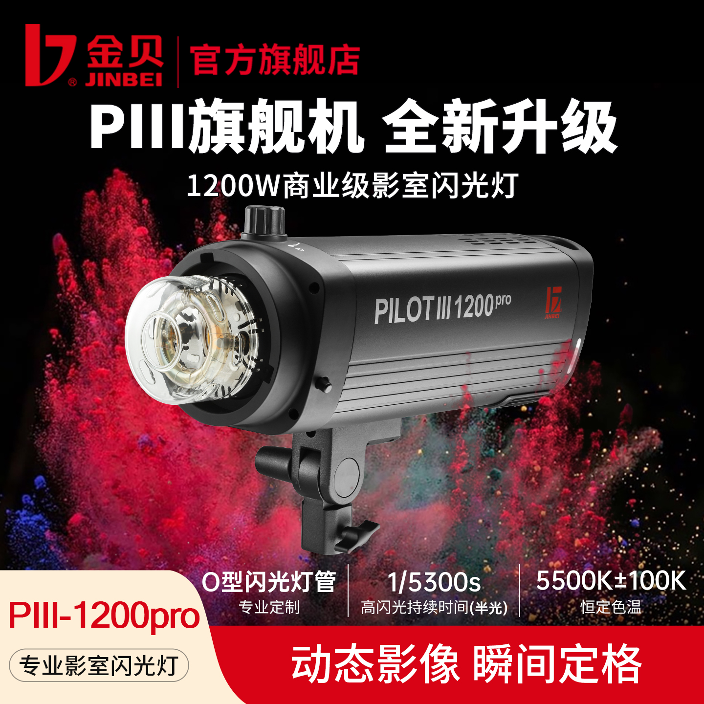 金贝PIII1200pro商业摄影闪光灯