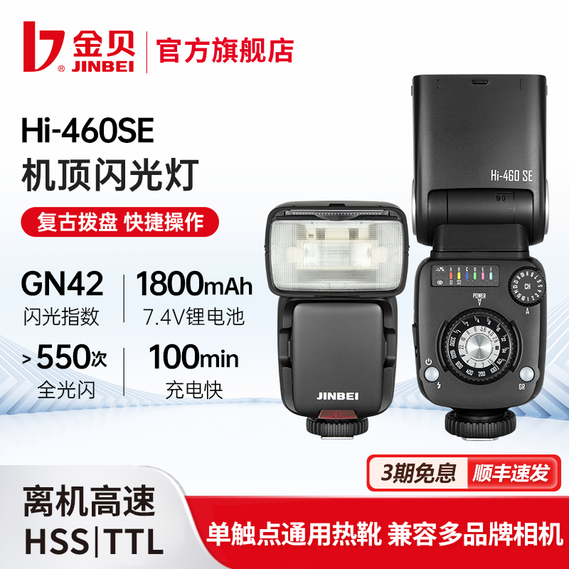 金贝HI460SE新复古机顶闪光灯单反微单相机复合热靴通用索尼富士佳能尼康小型锂电TTL高速离机便携外拍补光