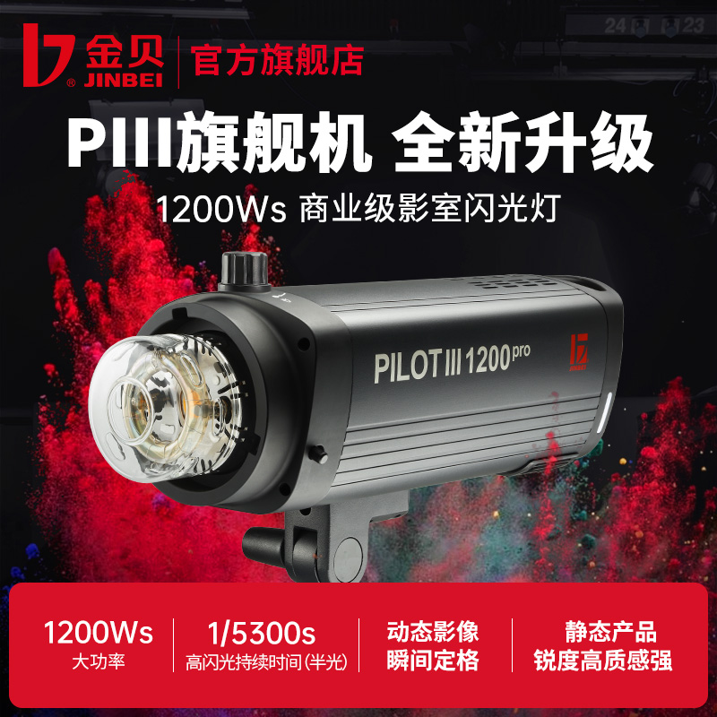 金贝PIII-1200Pro专业影室闪光灯摄影灯商业影棚拍摄拍照灯动态抓