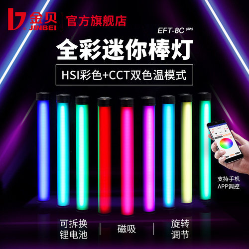 金贝EFT-8CRGB便携手持补光棒灯