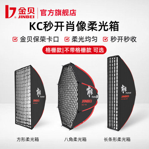 金贝KC秒开柔光箱摄影直播通用