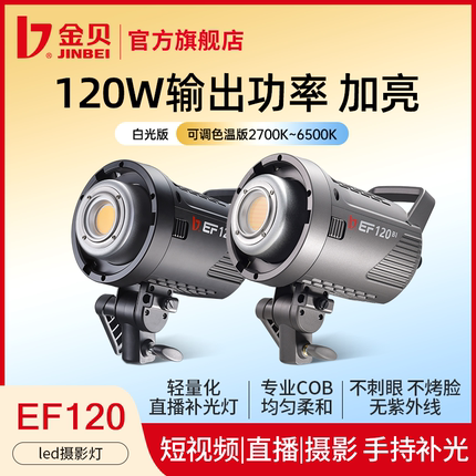 金贝EF120W/BI双色温摄影直播补光灯主播专用美颜柔光户外拍照视频打光灯影棚人像美妆摄像发丝灯影视常亮灯