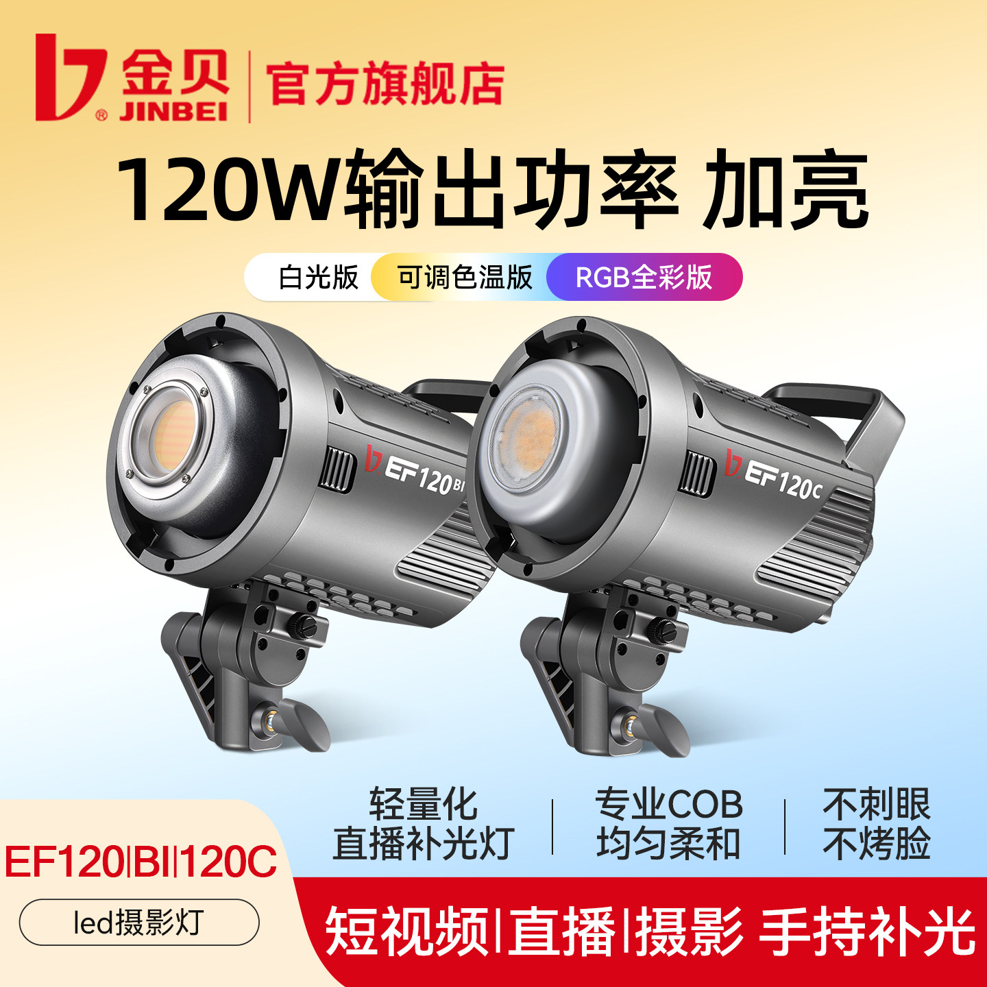 金贝EF120W/BI双色温摄影直播补光灯主播专用美颜柔光户外拍照视频rgb全彩氛围背景打光人像发丝灯led常亮灯