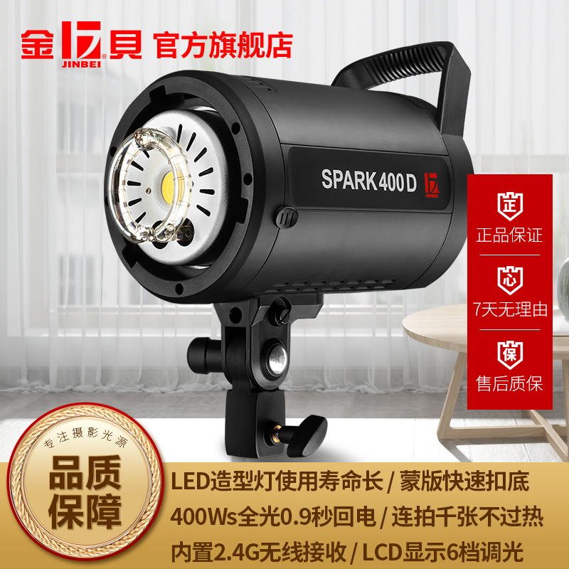 金贝摄影灯SPARK400W影室闪光灯摄影棚补光灯室内人像服装拍照打光灯柔光灯珠宝美食静物产品拍摄摄影器材