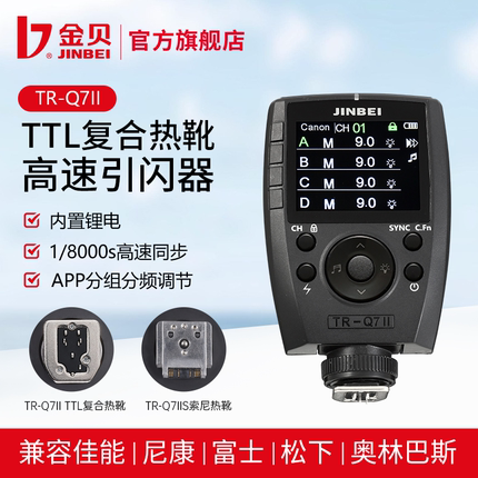 金贝TR-Q7II复合热靴TTL高速同步引闪器通用摄影灯影室闪光灯触发器适用于佳能索尼富士尼康宾得奥林巴斯