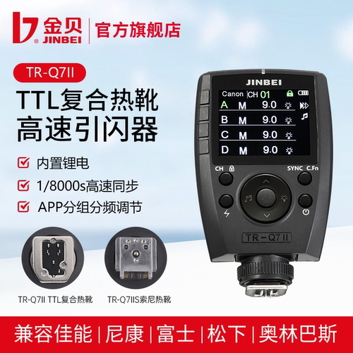 金贝TR-Q7II复合热靴高速引闪器