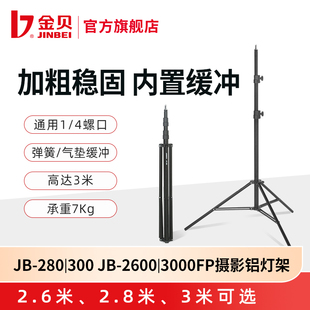 2.8米 气垫缓冲三脚架JB 3米摄影灯架影室闪光灯外拍灯led补光灯直播支架便携铝灯架弹簧 金贝2.6米 280 300