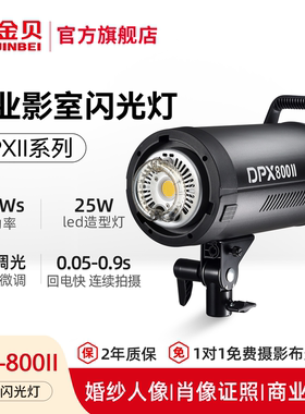金贝DPX800II专业摄影灯800W影室闪光灯摄影棚商业广告肖像写真婚纱人像服装产品室内拍摄拍照设备全套补光灯