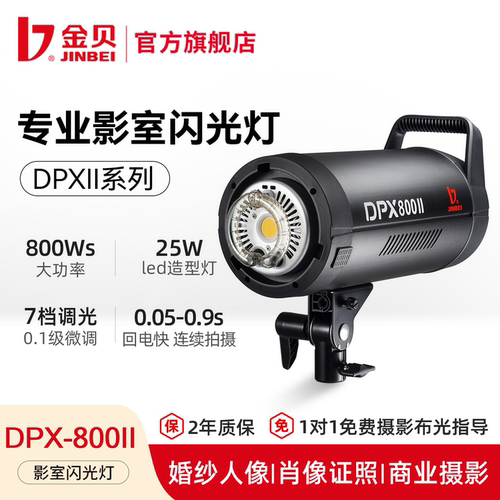 金贝DPX800II商业人像影室闪光灯