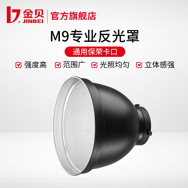 金贝M9专业反光灯罩保荣卡口