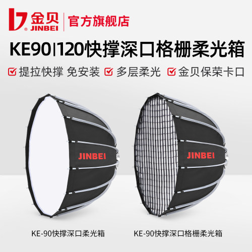 金贝KE90/120cm快装深口柔光箱